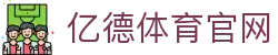 亿德体育 (中国)官方网站 - YIDE SPORTS